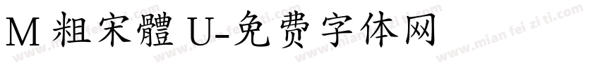 M 粗宋體 U字体转换